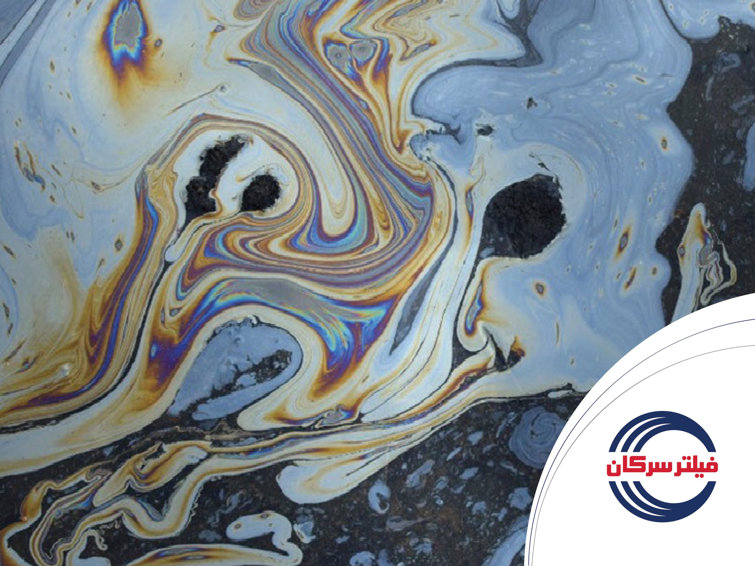 آبگیر  سوخت مناسب- قسمت دوم